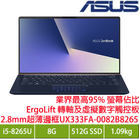 ASUS UX333FA-0082B8265U 皇家藍超輕薄筆電/i5-8265U/8G/512G PCIe/13.3吋FHD/W10 再送三年趨勢防毒