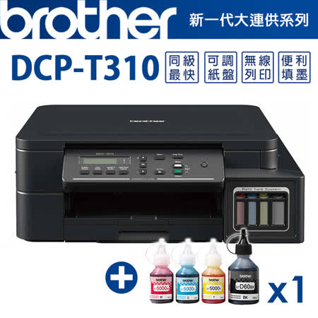 Brother DCP-T310
+1黑3彩墨水組(1組)