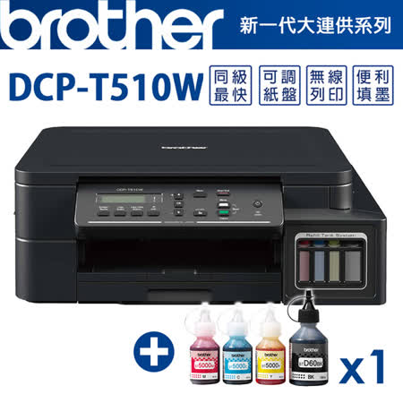 Brother DCP-T510W 
+1黑3彩墨水組(1組)
