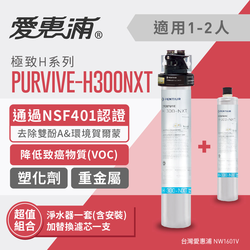 愛惠浦 EVERPURE PURVIVE-H300NXT淨水超值組(淨水器1套+替換濾芯1支)
