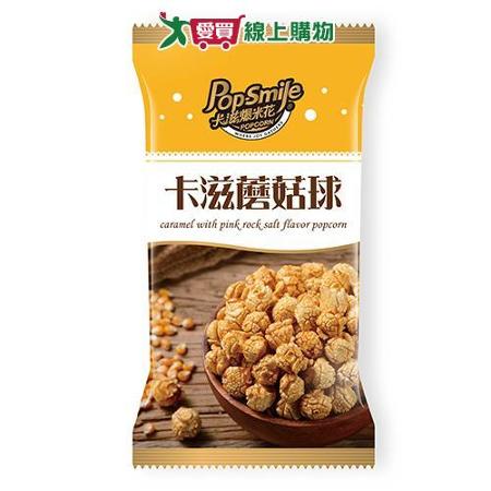 卡滋蘑菇球爆米花-焦糖玫瑰鹽口味100G