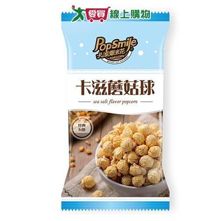 卡滋蘑菇球爆米花-經典海鹽口味100G