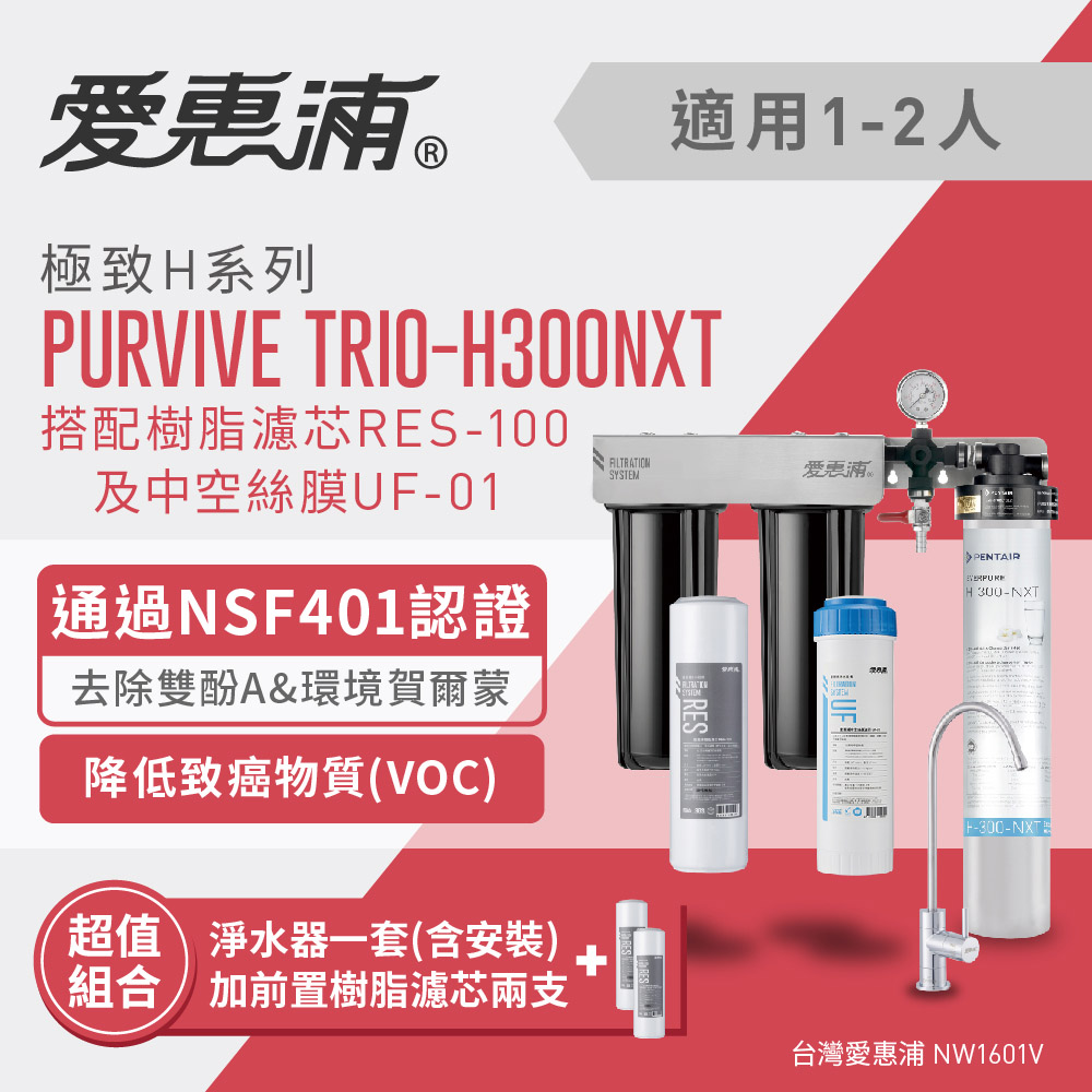 愛惠浦 EVERPURE PURVIVE Trio-H300NXT淨水超值組(三道式淨水器1套+前置樹脂替換濾芯2支)