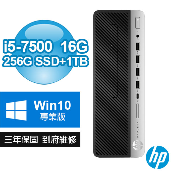 【期間限定】HP 600 SFF Q270 商用電腦 (Intel Core i5-7500/16G/256G SSD+1TB/DVDRW/WIN10專業版/三年保固)