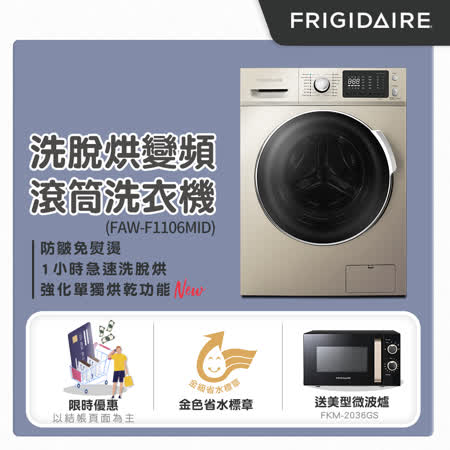 美國富及第Frigidaire
11KG洗脫烘變頻式滾筒