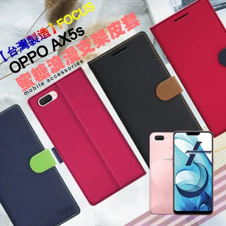 【台灣製造】FOCUS for OPPO AX5s 蜜糖繽紛支架皮套