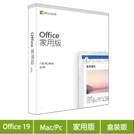 微軟Office 家用版
2019 中文版