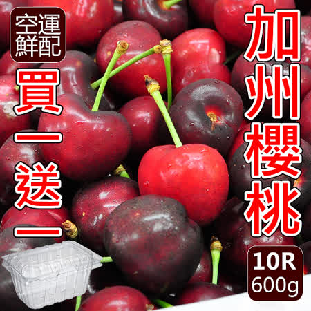 空運來台
10R加州櫻桃600g