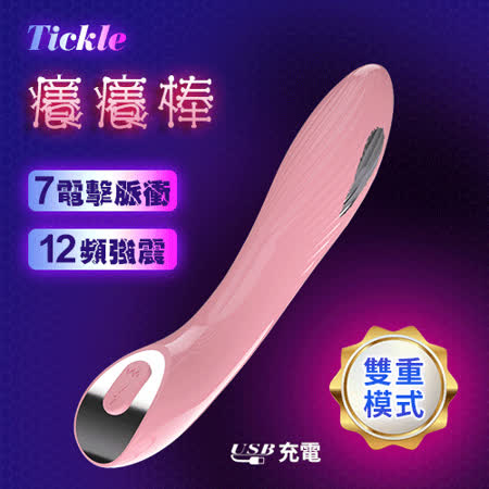 Tickle 癢癢棒雙模式