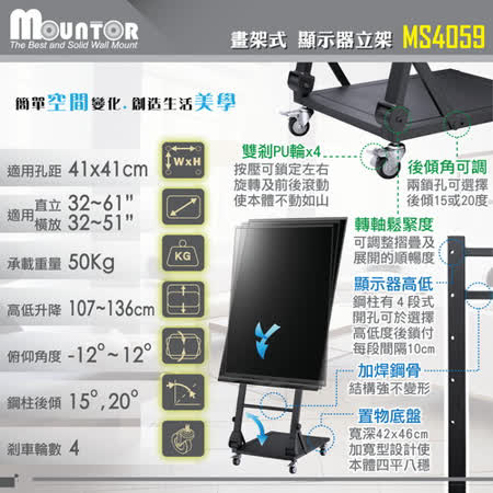 Mountor畫架式顯示器立架/移動架MS4059-適用直立32~61吋/橫放32~51吋
