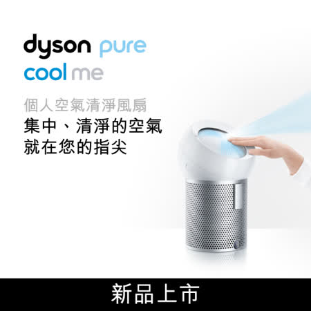 dyson Pure Cool Me BP01個人空氣清淨風扇 白色
