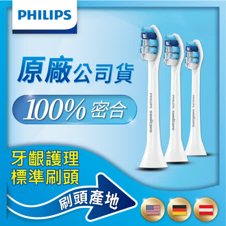 【Philips 飛利浦】音波震動牙刷牙齦護理標準刷頭3入 HX9033/05