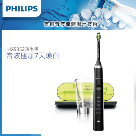 【Philips飛利浦】鑽石靚白音波震動牙刷/電動牙刷HX9352 (黑)