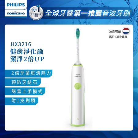 【Philips飛利浦】Sonicare 潔淨音波震動牙刷/電動牙刷 HX3216/31
