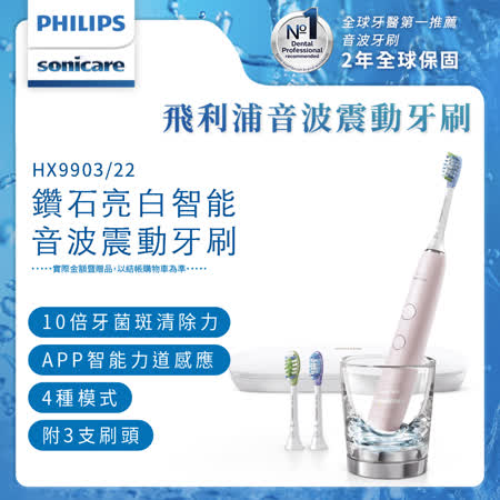 【Philips 飛利浦】新鑽石靚白智能音波震動牙刷/電動牙刷HX9903/22 (典雅粉)