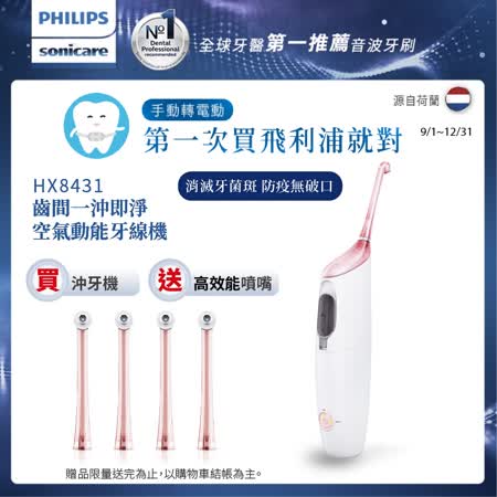 【Philips 飛利浦】 高效空氣動能沖牙機