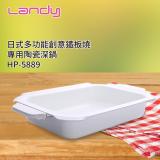 【Landy】日式多功能料理鐵板燒-專用陶瓷鍋 HP-5889