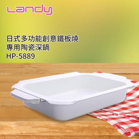 【Landy】日式多功能料理鐵板燒-專用陶瓷鍋HP-5889 (適用型號 HP-5888)