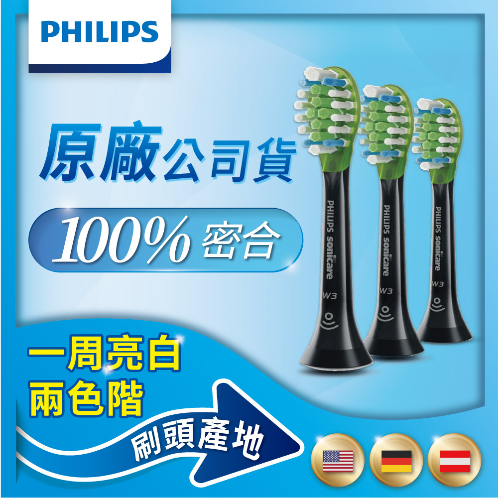 【Philips 飛利浦】Sonicare智能美白刷頭三入組 HX9063/96(標準型-黑)