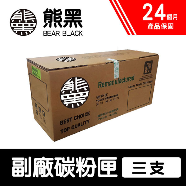 【Bear Black 熊黑】Canon CRG-047 副廠相容碳粉匣 黑色 三支