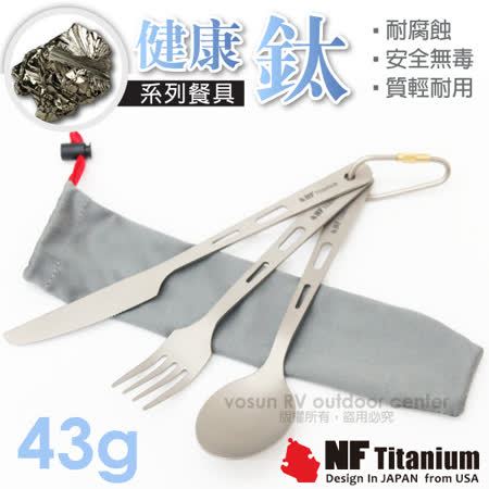 美國 North Field 健康鈦
極輕純鈦刀叉匙三組