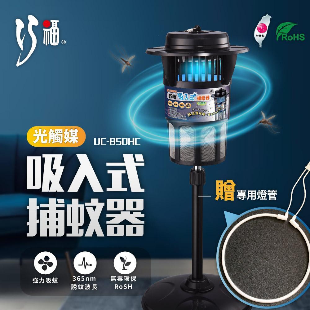 【巧福】吸入式捕蚊器 UC-850HE(大型)榮獲政府頒發MIT標章 -贈送兩支燈管