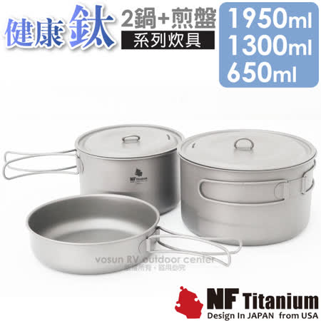North Field 健康鈦
二鍋二蓋+鈦煎盤套鍋組