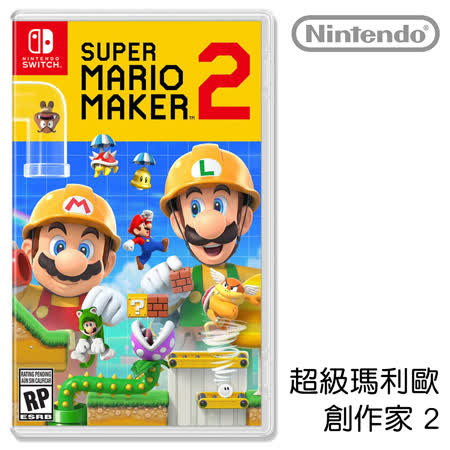 任天堂 Nintendo Switch Super Mario Maker 2 (超級瑪利歐創作家 2)