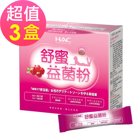 【永信HAC】舒蜜益菌粉x3盒(30包/盒)