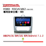 【到府安裝】FORD FOCUS MK2 自動空調 專用 9吋導航影音安卓主機 - MANHATTAN