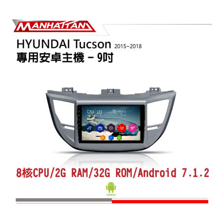【到府安裝】HYUNDAI TUCSON 2015-2018 專用 9吋導航影音安卓主機 - MANHATTAN