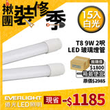 【Everlight 億光】T8 玻璃燈管 LED 9W 2呎 白/黃光 (15入)