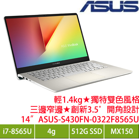 ASUS S430FN-0322F8565U 閃漾金輕薄筆電/i7-8565U/MX150 2G/4G/512G PCIe/14吋FHD IPS/W10 加贈三年趨勢科技防毒體