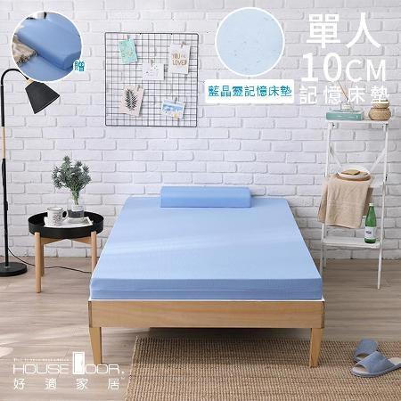 【House Door 好適家居】藍晶靈涼感記憶床墊-日本大和抗菌表布10cm厚-單人3尺
