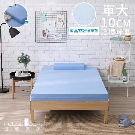 【House Door 好適家居】藍晶靈涼感記憶床墊-日本大和抗菌表布10cm厚-單大3.5尺