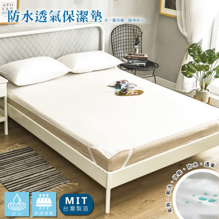 台灣製 100%防水
三件式保潔墊(二入)