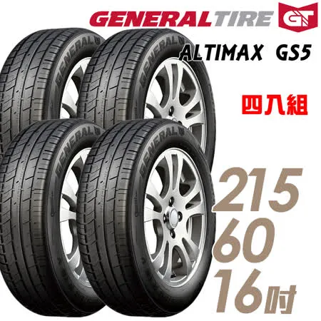 【General Tire 將軍】ALTIMAX GS5 舒適操控輪胎_送專業安裝 四入組_215/60/16(GS5)