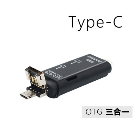 Type C  Micro USB 三合一 ( TF / SD卡)多功能OTG讀卡機(D178)