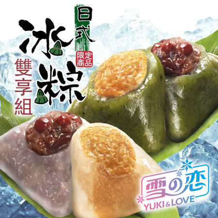 雪之戀
日式冰粽雙享組(二盒)