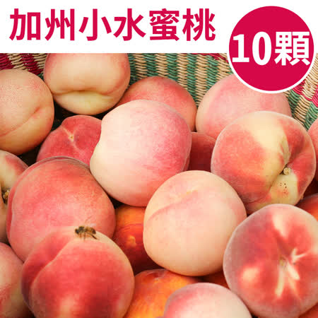 甜露露
加州小水蜜桃 10顆入