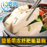 【愛上吃肉】日式鹽蔥帶皮舒肥嫩雞胸5包組(180g±10%/包)