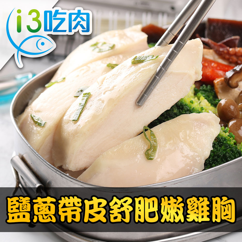 【愛上吃肉】日式鹽蔥帶皮舒肥嫩雞胸5包組(180g±10%/包)