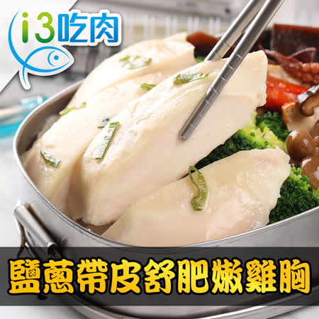 【愛上吃肉】日式鹽蔥帶皮舒肥嫩雞胸10包組(180g±10%/包)