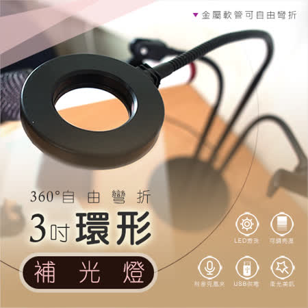 【JP嚴選-捷仕特】3吋環形 LED 攝影直播補光燈 可調亮度色溫補光神器