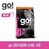 go! 雞肉蔬果 3磅 貓咪皮毛保健系列 護眼亮毛天然糧 (貓糧 貓飼料 腸胃保健 護毛)