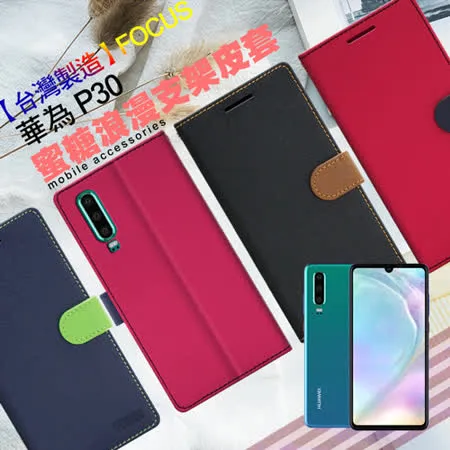 【台灣製造】FOCUS for 華為 HUAWEI P30 蜜糖繽紛支架皮套