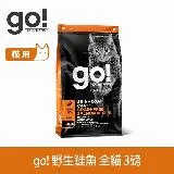 go! 野生鮭魚 3磅 貓咪皮毛保健系列 無穀天然糧 (貓糧 貓飼料 護毛)