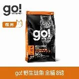 go! 野生鮭魚 8磅 貓咪皮毛保健系列 無穀天然糧 (貓糧 貓飼料 護毛)