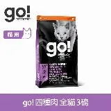 go! 四種肉 3磅 貓咪高肉量系列 低碳水無穀天然糧 (貓糧 貓飼料 雞肉 鮭魚 鴨肉 火雞 挑嘴)