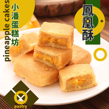 小潘 
鳳凰酥/鳳黃酥二盒組